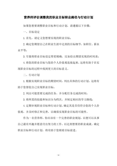 营养师评估调整我的职业目标职业路径与行动计划