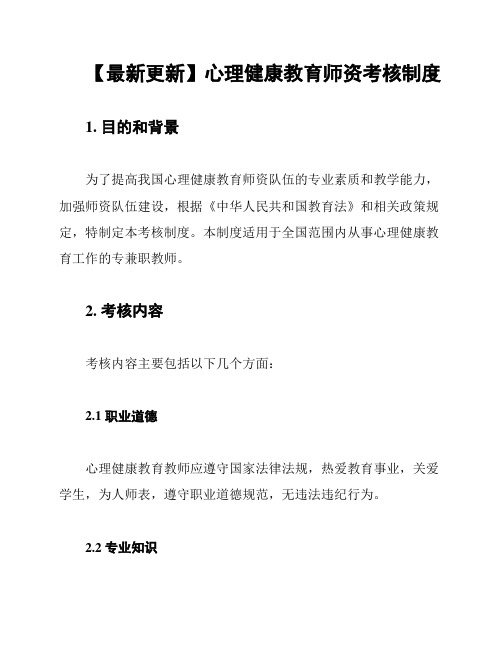 【最新更新】心理健康教育师资考核制度