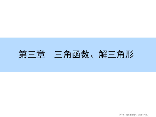 2016高考数学(理)一轮全程复习构想课件：三角函数、解三角形-1