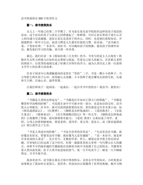 读书使我快乐500字优秀作文