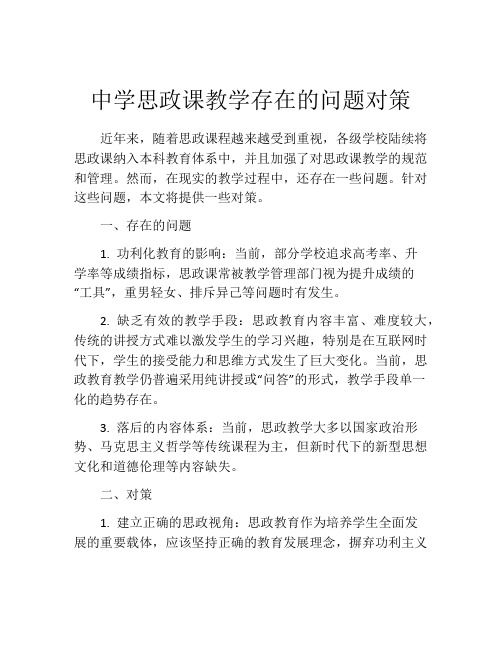 中学思政课教学存在的问题对策