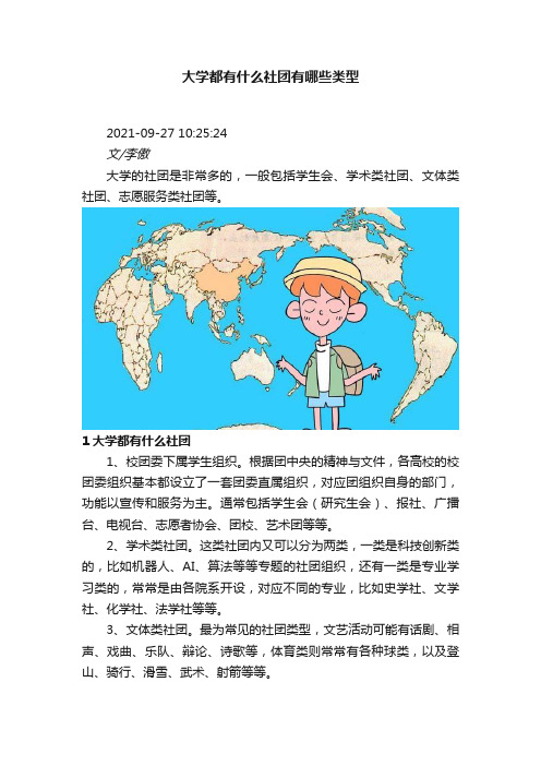 大学都有什么社团有哪些类型