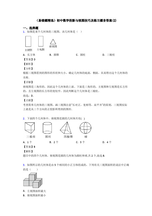 (易错题精选)初中数学投影与视图技巧及练习题含答案(2)