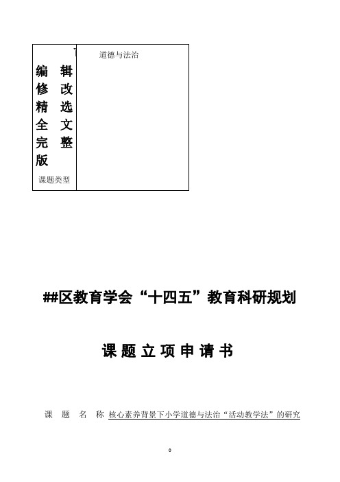 小学道德与法治-“十四五”课题立项申请书精选全文