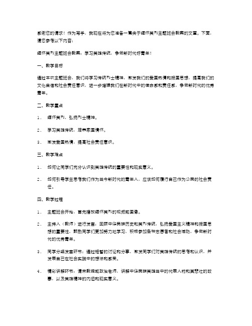 缅怀英烈主题班会教案：学习英雄传统,争做新时代好青年!