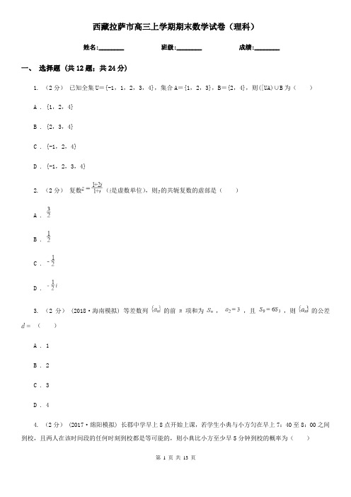 西藏拉萨市高三上学期期末数学试卷(理科)