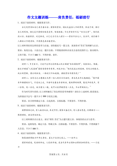 高考作文主题训练：肩负责任,砥砺前行