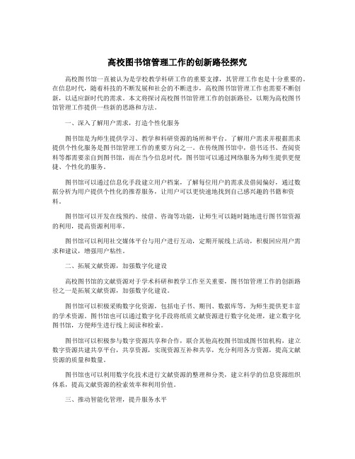 高校图书馆管理工作的创新路径探究