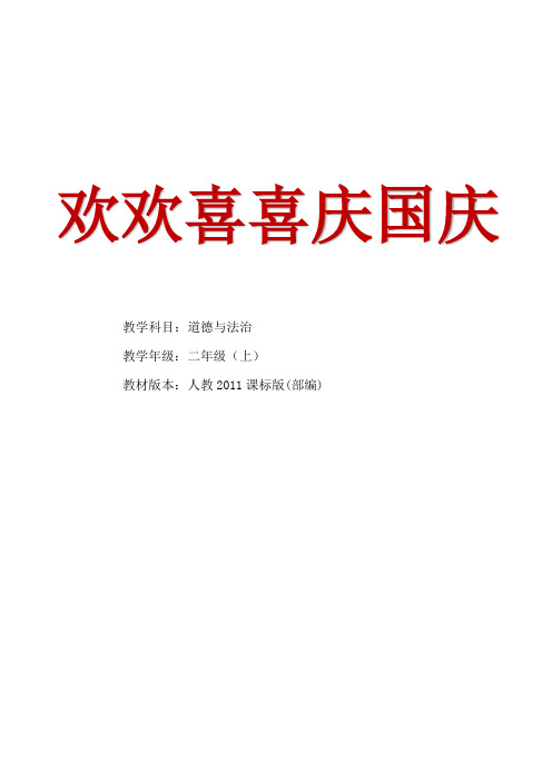 人教(部编)道德与法治二年级上册《第一单元 我们的节日 3.欢欢喜喜庆国庆》_30