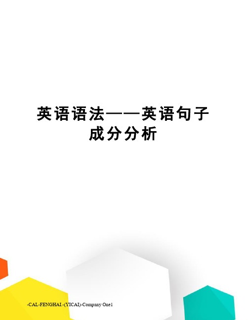 英语语法——英语句子成分分析