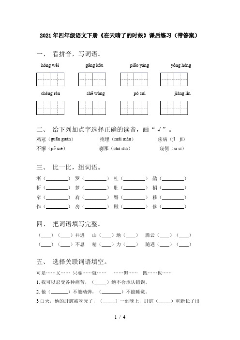 2021年四年级语文下册《在天晴了的时候》课后练习(带答案)