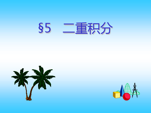高等数学二重积分图形
