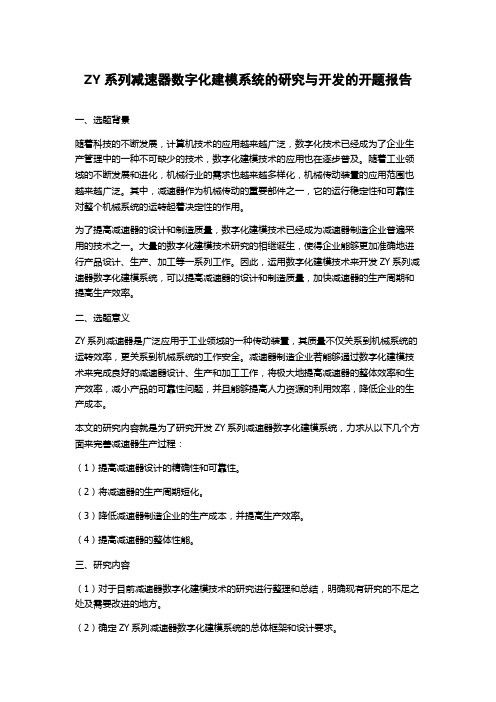 ZY系列减速器数字化建模系统的研究与开发的开题报告