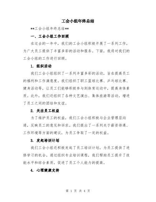 工会小组年终总结