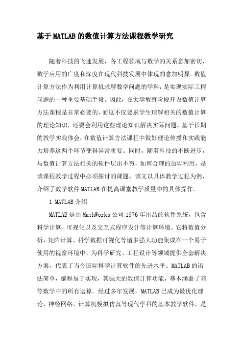 基于MATLAB的数值计算方法课程教学研究-最新教育资料