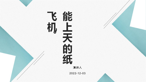 第四课能上天的纸飞机(课件)-一年级上册劳动鄂教版