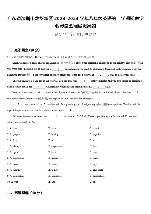 广东省深圳市龙华新区2023-2024学年八年级英语第二学期期末学业质量监测模拟试题含答案