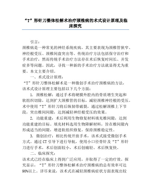 “T”形针刀整体松解术治疗颈椎病的术式设计原理及临床研究