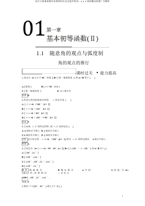 高中人教B版数学必修四同步过关提升特训：1.1.1角的概念的推广含解析