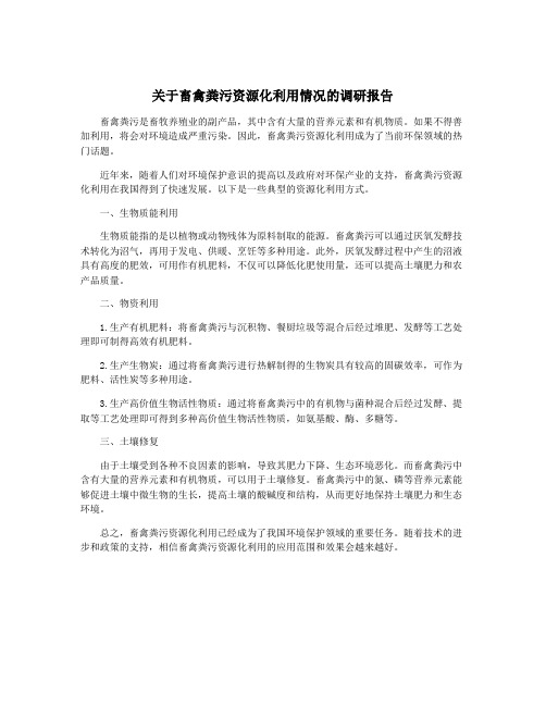 关于畜禽粪污资源化利用情况的调研报告