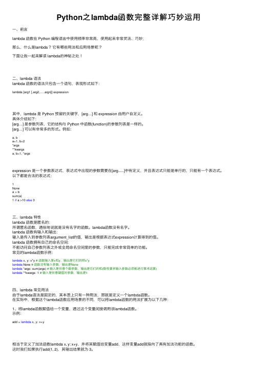 Python之lambda函数完整详解巧妙运用