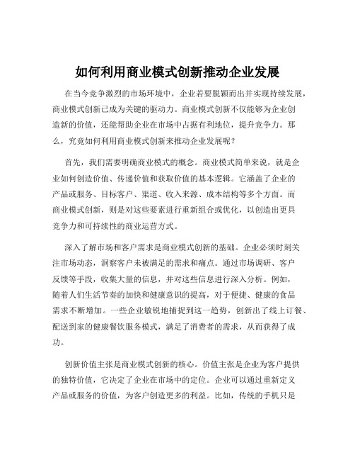 如何利用商业模式创新推动企业发展