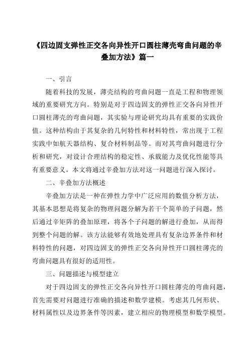 《四边固支弹性正交各向异性开口圆柱薄壳弯曲问题的辛叠加方法》范文