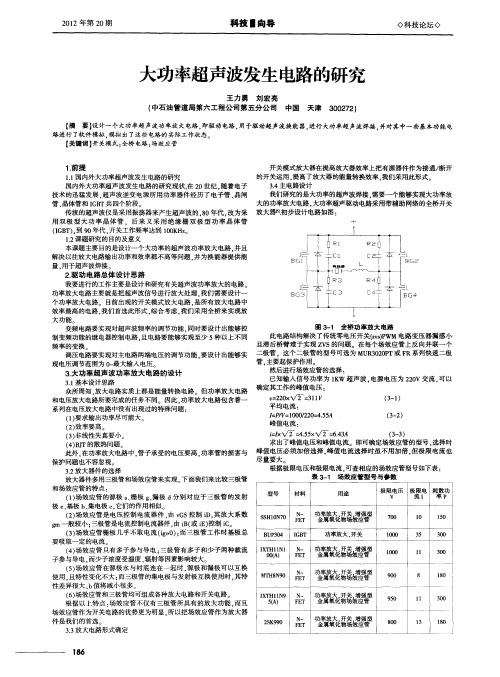 大功率超声波发生电路的研究