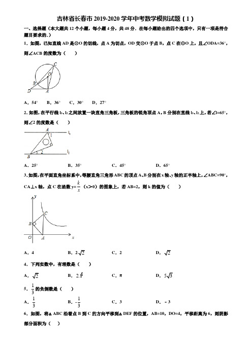 吉林省长春市2019-2020学年中考数学模拟试题(1)含解析