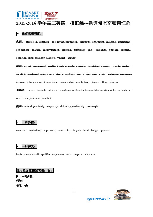 2015--2016学年高三英语一模选词填空题型高频词汇总(更新版)