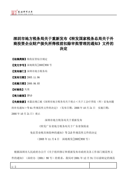 深圳市地方税务局关于重新发布《转发国家税务总局关于外商投资企