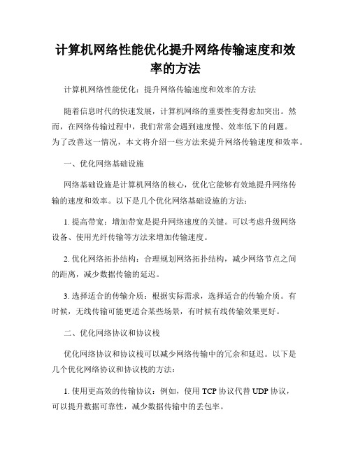 计算机网络性能优化提升网络传输速度和效率的方法