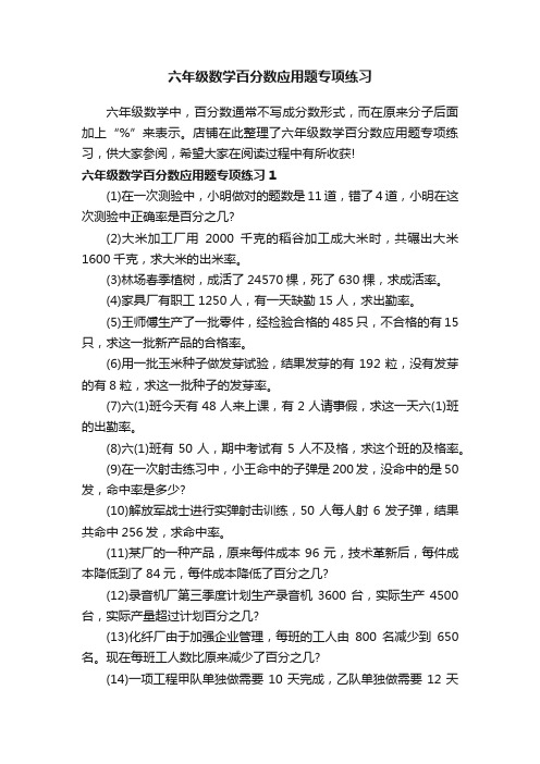 六年级数学百分数应用题专项练习