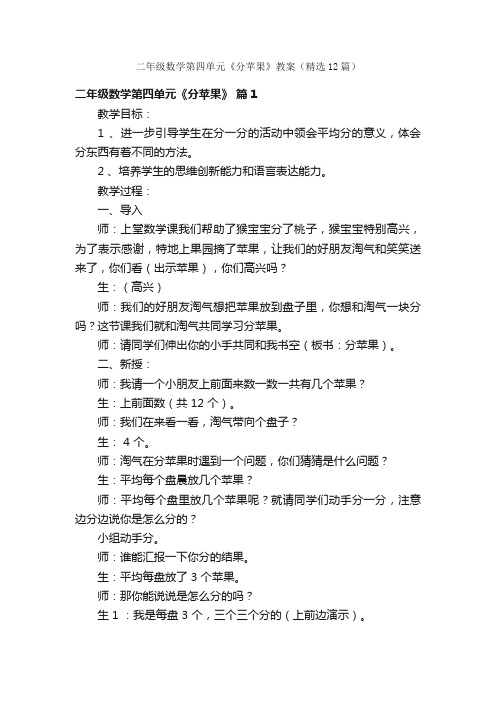 二年级数学第四单元《分苹果》教案（精选12篇）