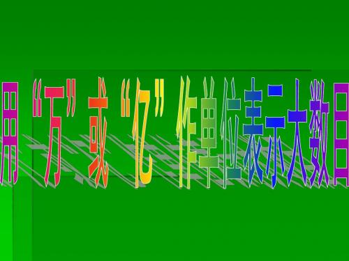 五年级数学用万或亿表示大数目(新2019)