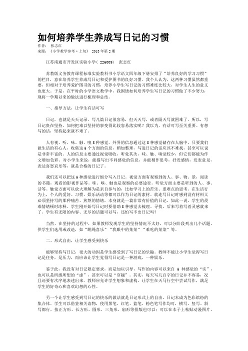 如何培养学生养成写日记的习惯