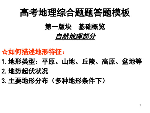 高三地理笔记答题模板分析PPT课件