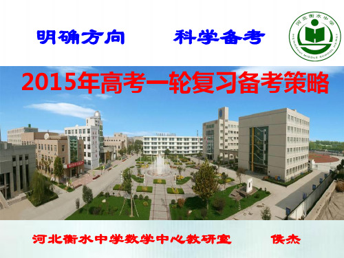 河北省衡水中学2015年高考一轮复习备考策略