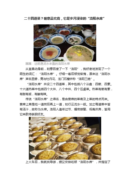 二十四道菜？惬意品究竟，它是岁月浸染的“洛阳水席”