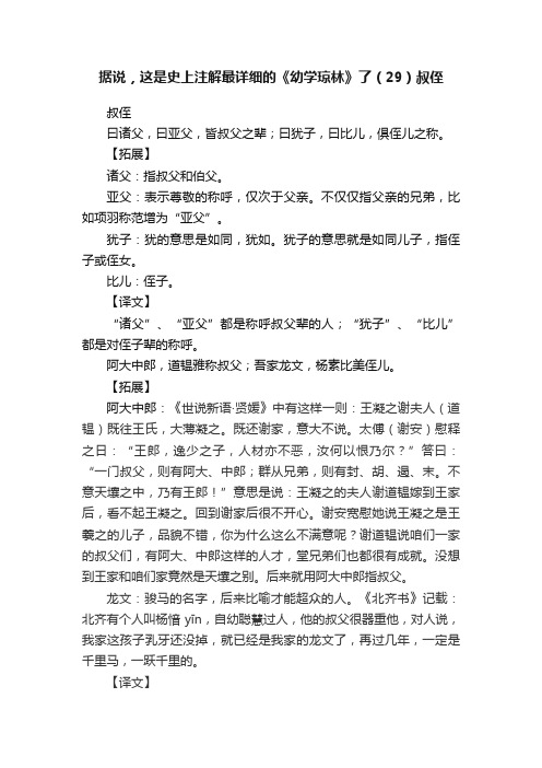 据说，这是史上注解最详细的《幼学琼林》了（29）叔侄