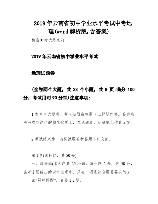 2019年云南省初中学业水平考试中考地理(word解析版,含答案)