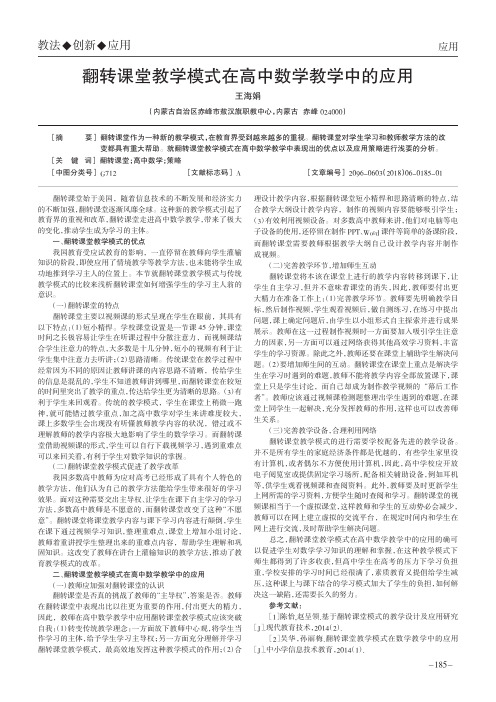 翻转课堂教学模式在高中数学教学中的应用