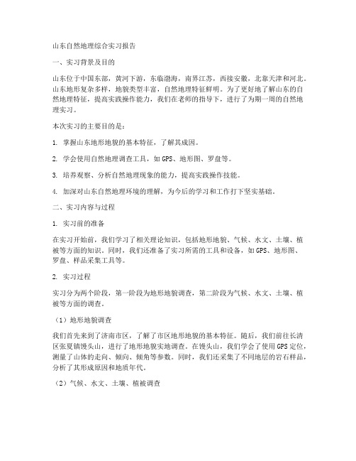 山东自然地理综合实习报告