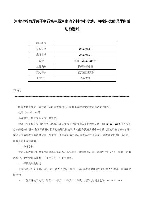 河南省教育厅关于举行第三届河南省乡村中小学幼儿园教师优质课评选活动的通知-教师〔2018〕234号