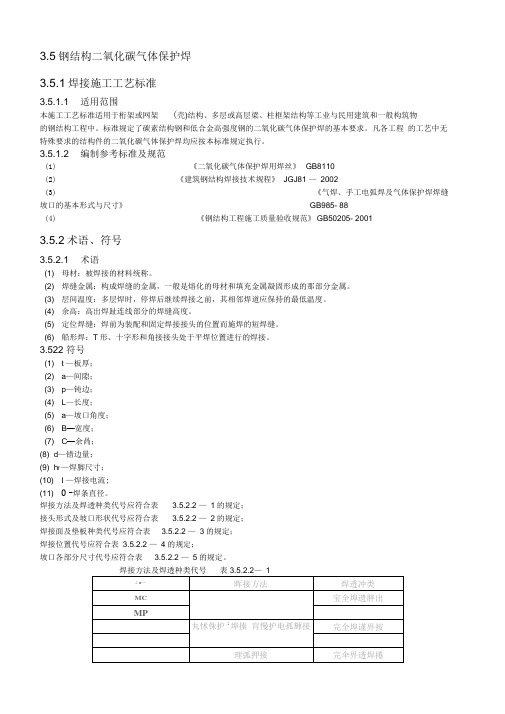 3.5钢结构二氧化碳气体保护焊焊接施工工艺标准