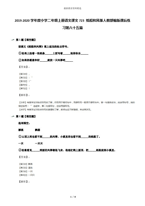 2019-2020学年度小学二年级上册语文课文723 纸船和风筝人教部编版课后练习第六十五篇