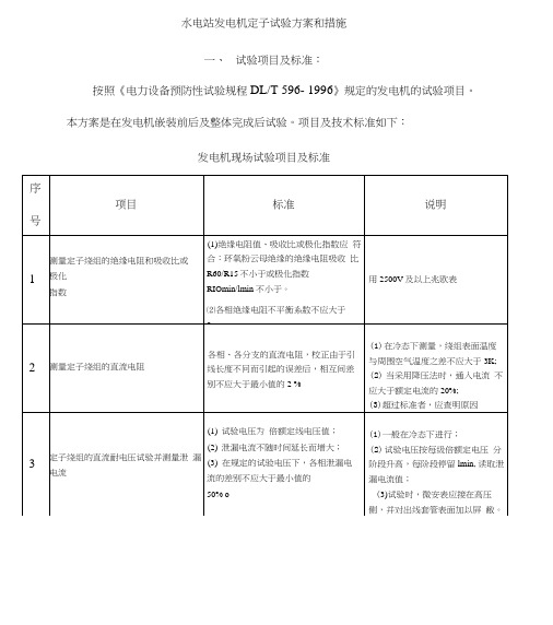 水电站发电机试验方案和措施