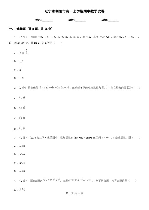 辽宁省朝阳市高一上学期期中数学试卷