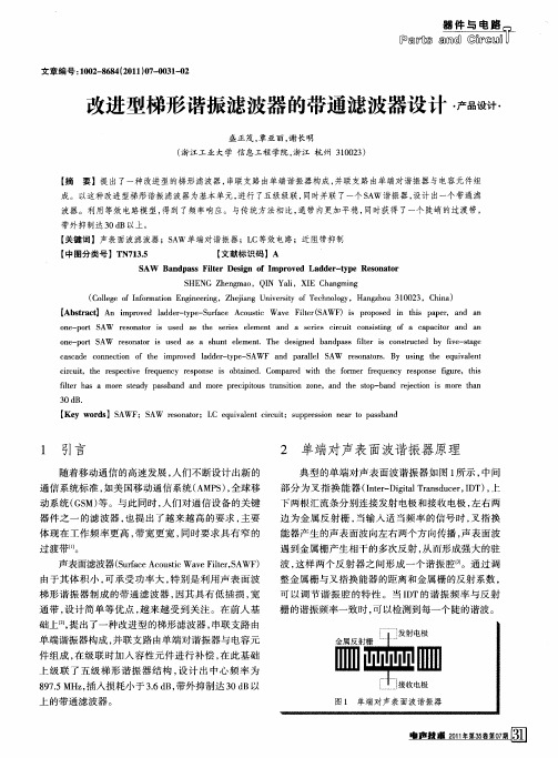 改进型梯形谐振滤波器的带通滤波器设计