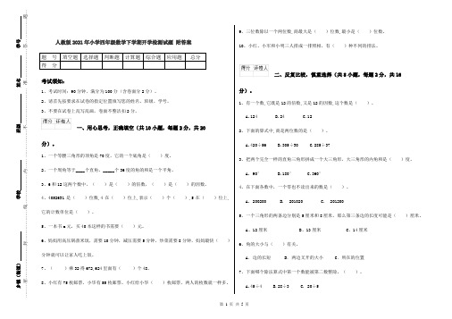 人教版2021年小学四年级数学下学期开学检测试题 附答案